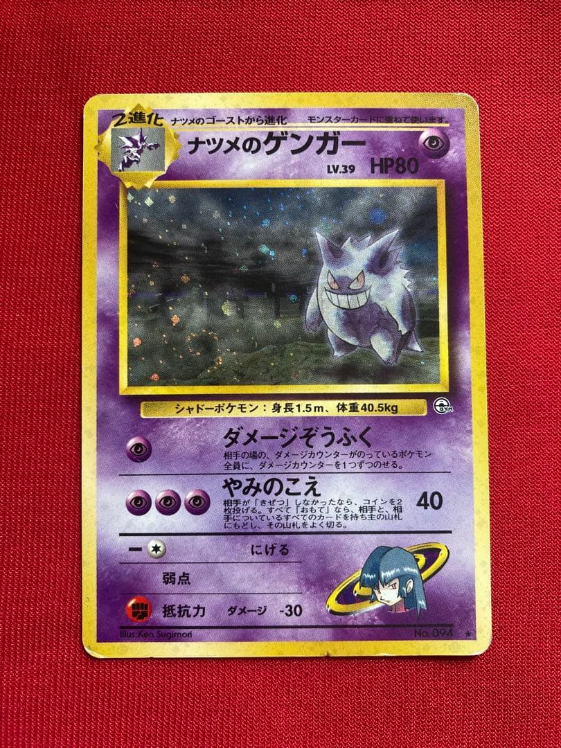 ナツメのゲンガーLV.39 ジム拡張第2弾 闇からの挑戦 ポケモンカード