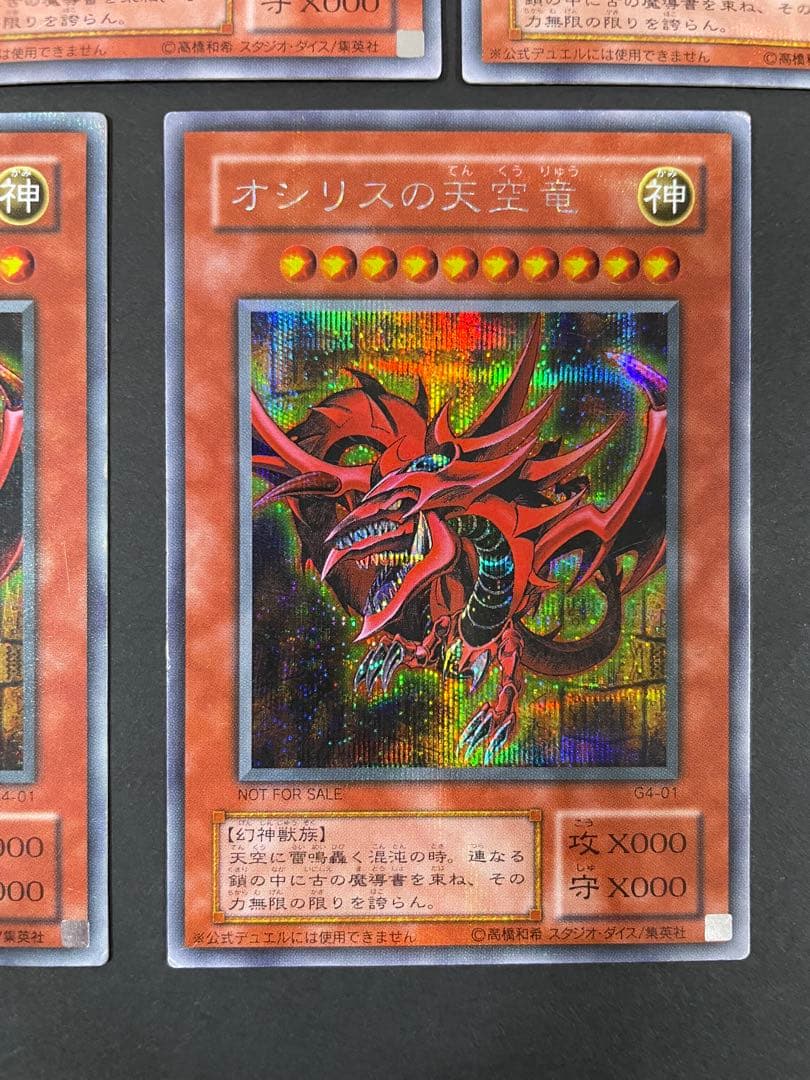 オシリスの天空竜　シークレット　プロモ　G4-01
