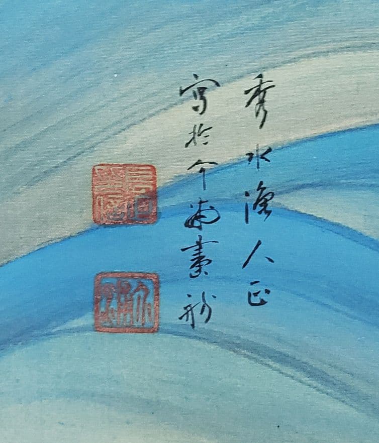 【朝陽照波図】長井介浦 966 朝日に波 共箱 正月　掛け軸　肉筆