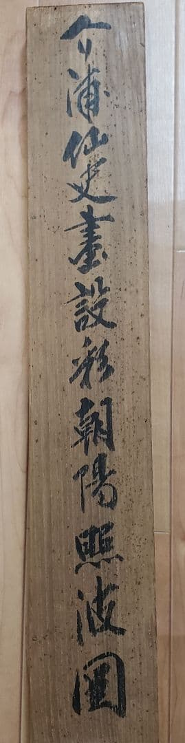 【朝陽照波図】長井介浦 966 朝日に波 共箱 正月　掛け軸　肉筆