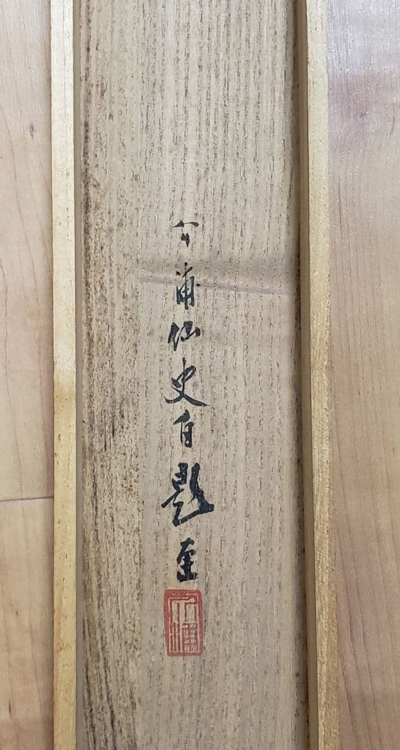 【朝陽照波図】長井介浦 966 朝日に波 共箱 正月　掛け軸　肉筆