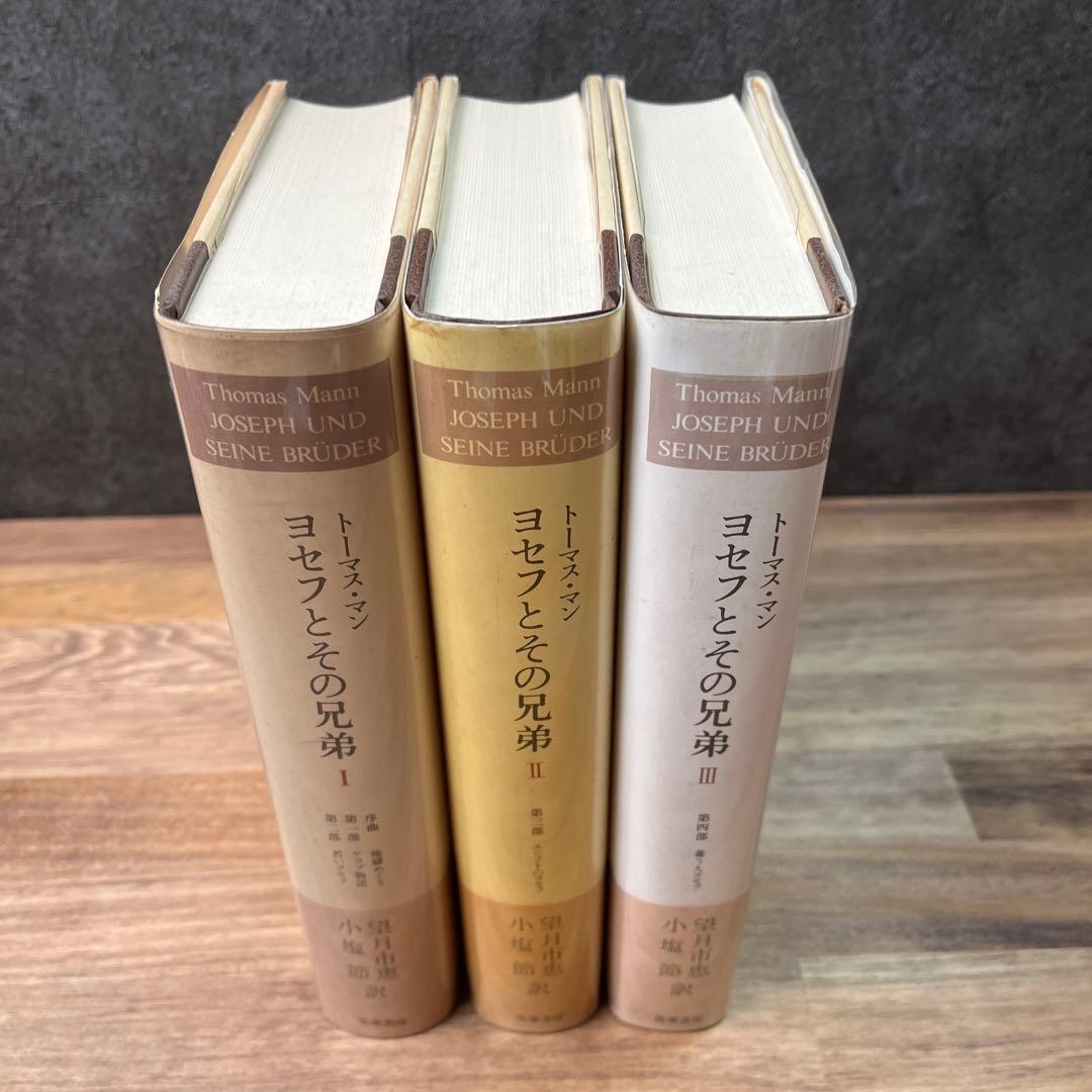 第1〜3巻ヨセフとその兄弟 トーマス・マン 筑摩書房 セット