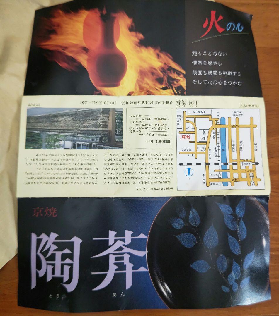 土渕善丕 夜牡丹 金彩 抹茶碗 天目秞に、木の葉紋 久田宗也