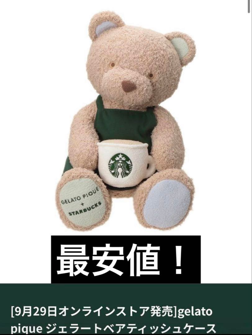 スタバ×ジェラピケ ジェラートベアティッシュケース ぬいぐるみ