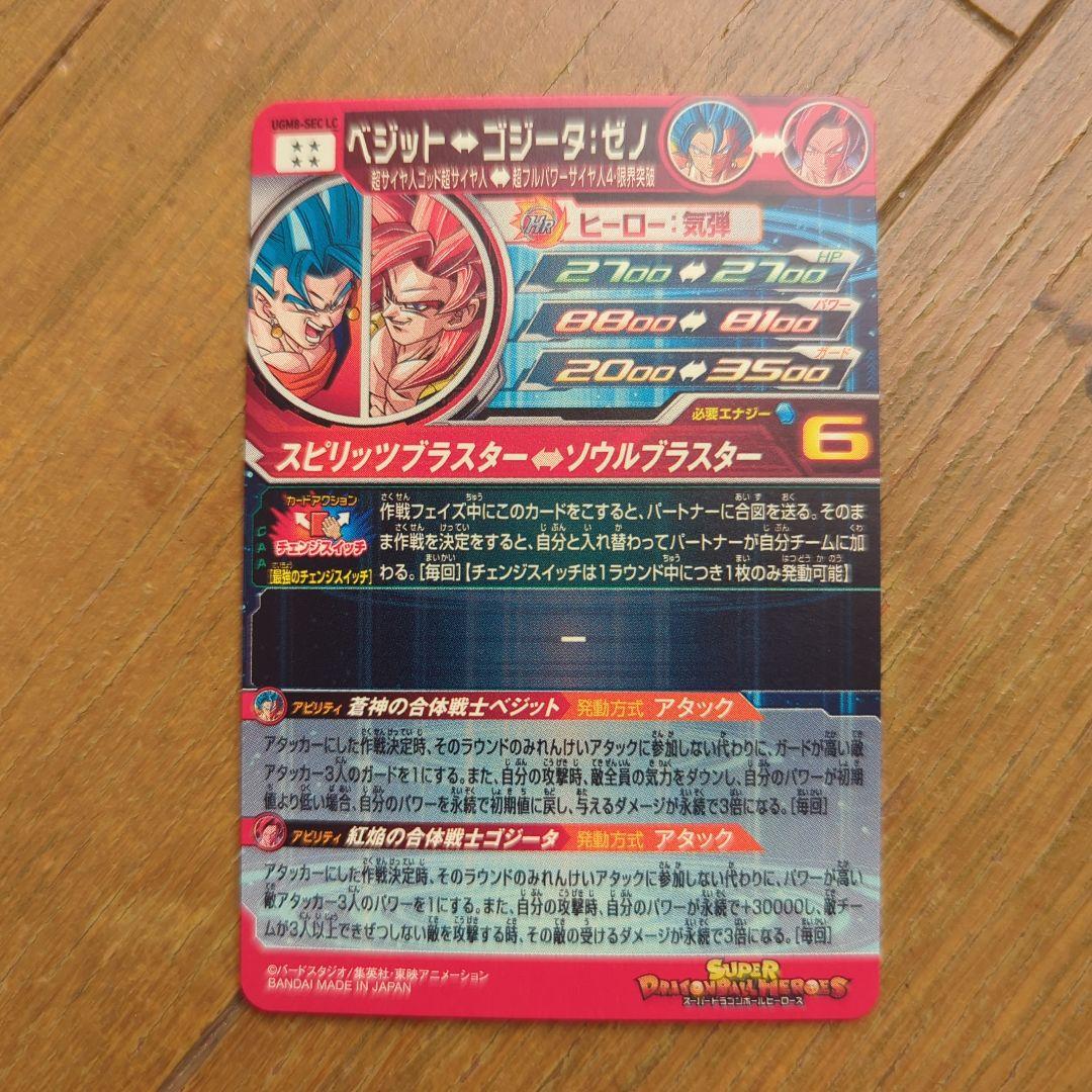 ぼ*る様 ドラゴンボールヒーローズ UGM9-SEC LC ベジット ドラゴンボ