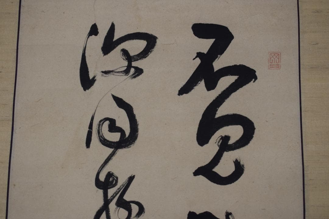 【真作】菅茶山/二行書/七言絶句/掛軸☆宝船☆Y-954　JM 真作】菅茶山/七言絶句/二行書/掛軸☆宝船☆Y-11の通販 by 掛軸✩宝船