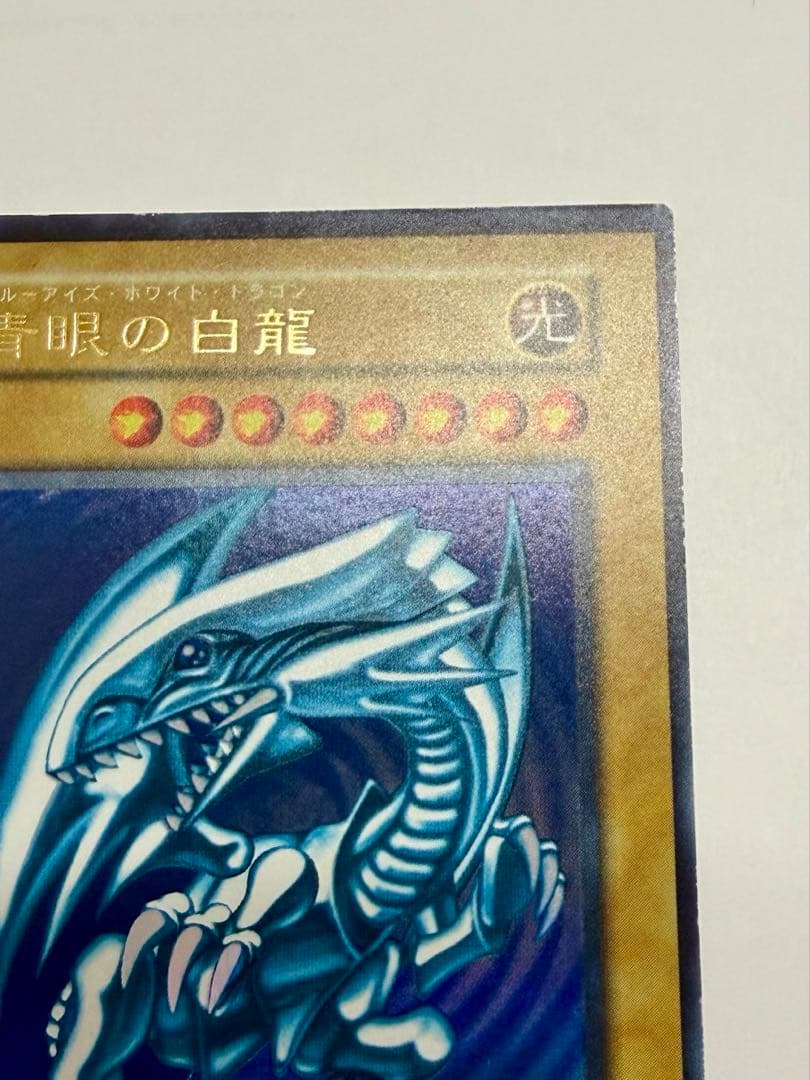 美品 枠ズレ　ブルーアイズホワイトドラゴン 青眼の白龍　初期　ウルトラレア