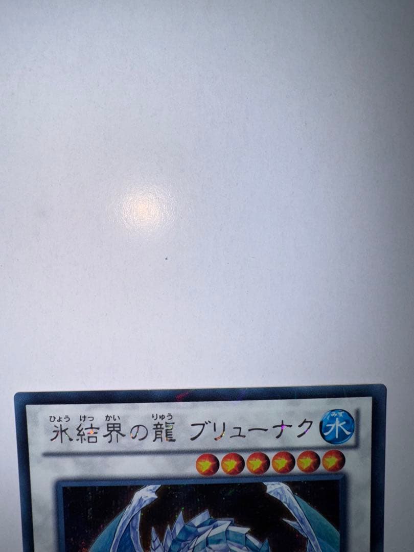 遊戯王　氷結界の龍　ブリューナクdtc シークレット