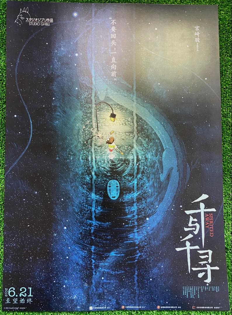 【激レア】ジブリ　千と千尋の神隠し　中国版B ポスター　宮崎駿　② 特大 80x120cm 千と千尋の神隠し 中国版ポスター 宮崎駿 スタジオ