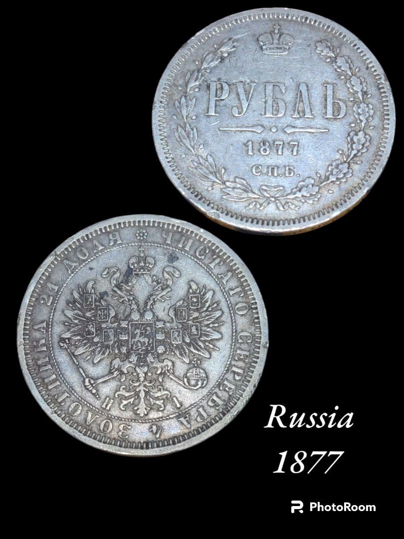 1877年 ロシア帝国 ルーブル銀貨 ストア