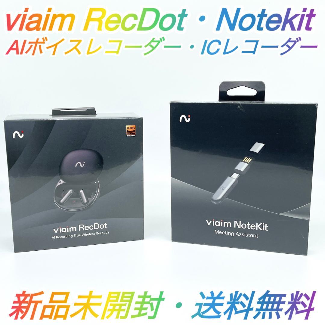 即配【新品未開封】viaim RecDot ・Notekit 送料無料