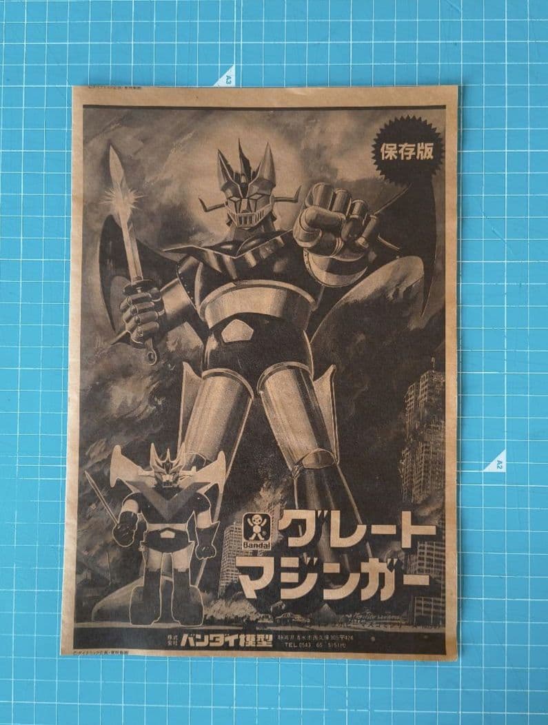 017　グレートマジンガー プラモデル　ベビーバンダイ　バンダイ模型
