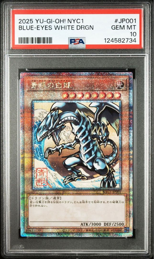 psa10 25th ブルーアイズホワイトドラゴン 浮世絵 青眼の白龍