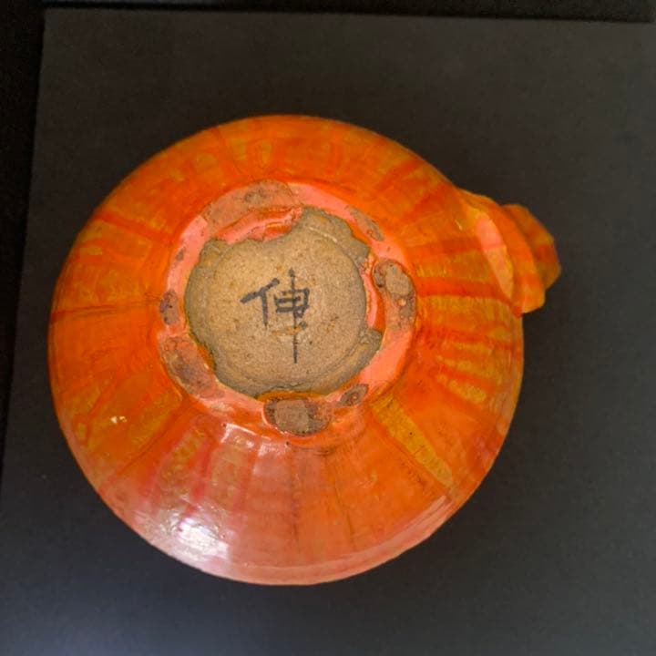 現代陶芸 京都美術文化大賞 文化功労者 藤平 伸 朱紅花器 清水焼