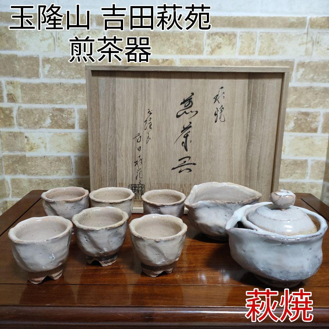 萩焼 吉田萩苑 玉隆山 茶道具 煎茶器 煎茶道具 共箱入 - メルカリ