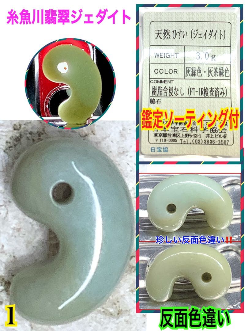 ✳癒やされる守護石の御守りです糸魚川翡翠ジェダイト勾玉外部鑑定の