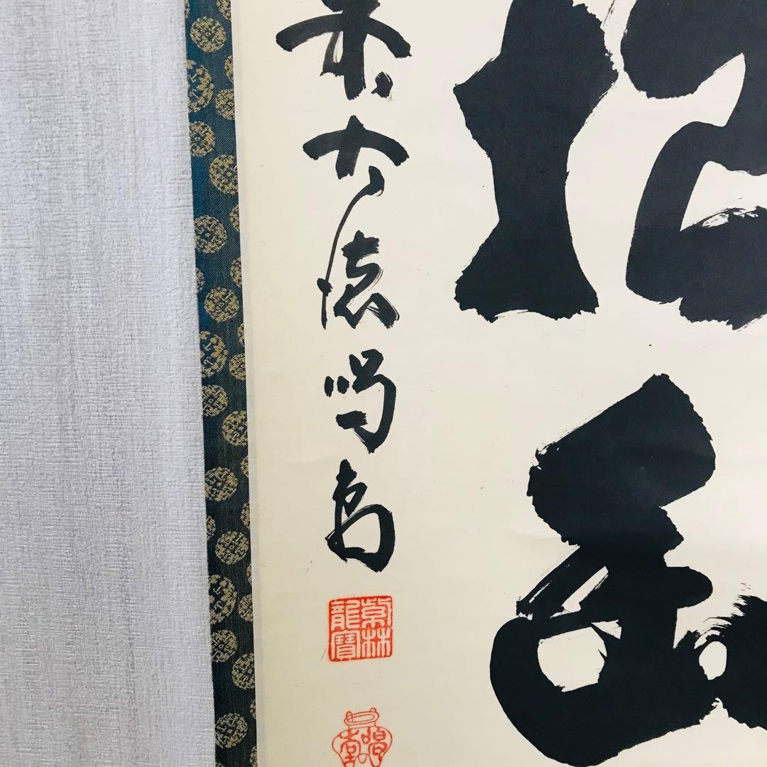 細合喝道「白雲抱幽石」一行書 大徳寺 臨済宗 龍源院 共