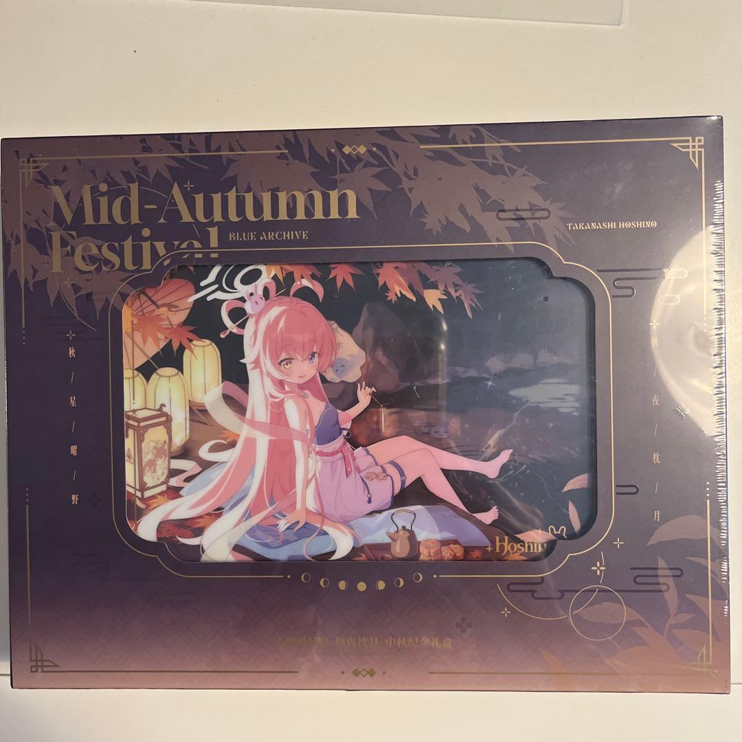 【日本未発売 中国限定】ブルーアーカイブ ホシノ 中秋節 グッズセット