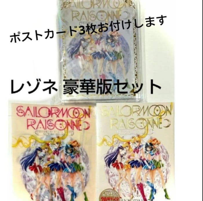 セーラームーン 6点セット レゾネ 豪華版 限定 ファイル ポストカード