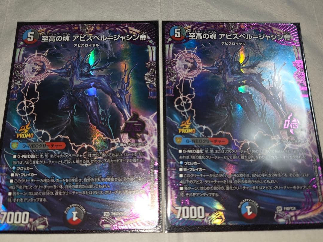 至高の魂アビスベル=ジャシン帝 プロモ 2枚 まとめ売り - メルカリ