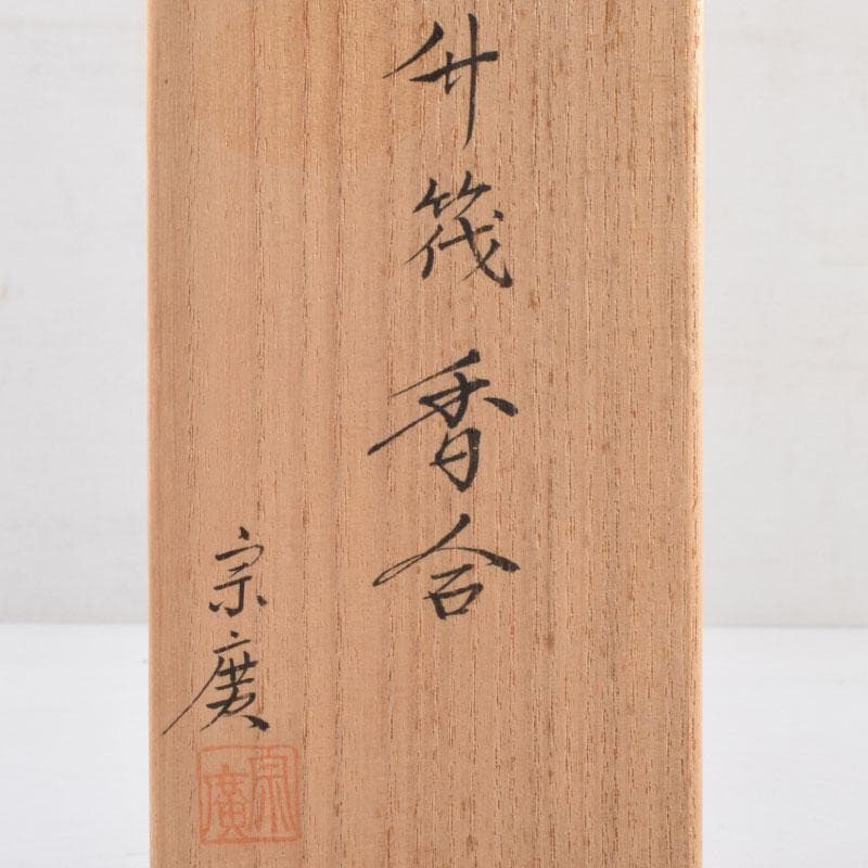 茶道具　山中塗　道場宗廣作　竹筏香合　共箱　V　8954