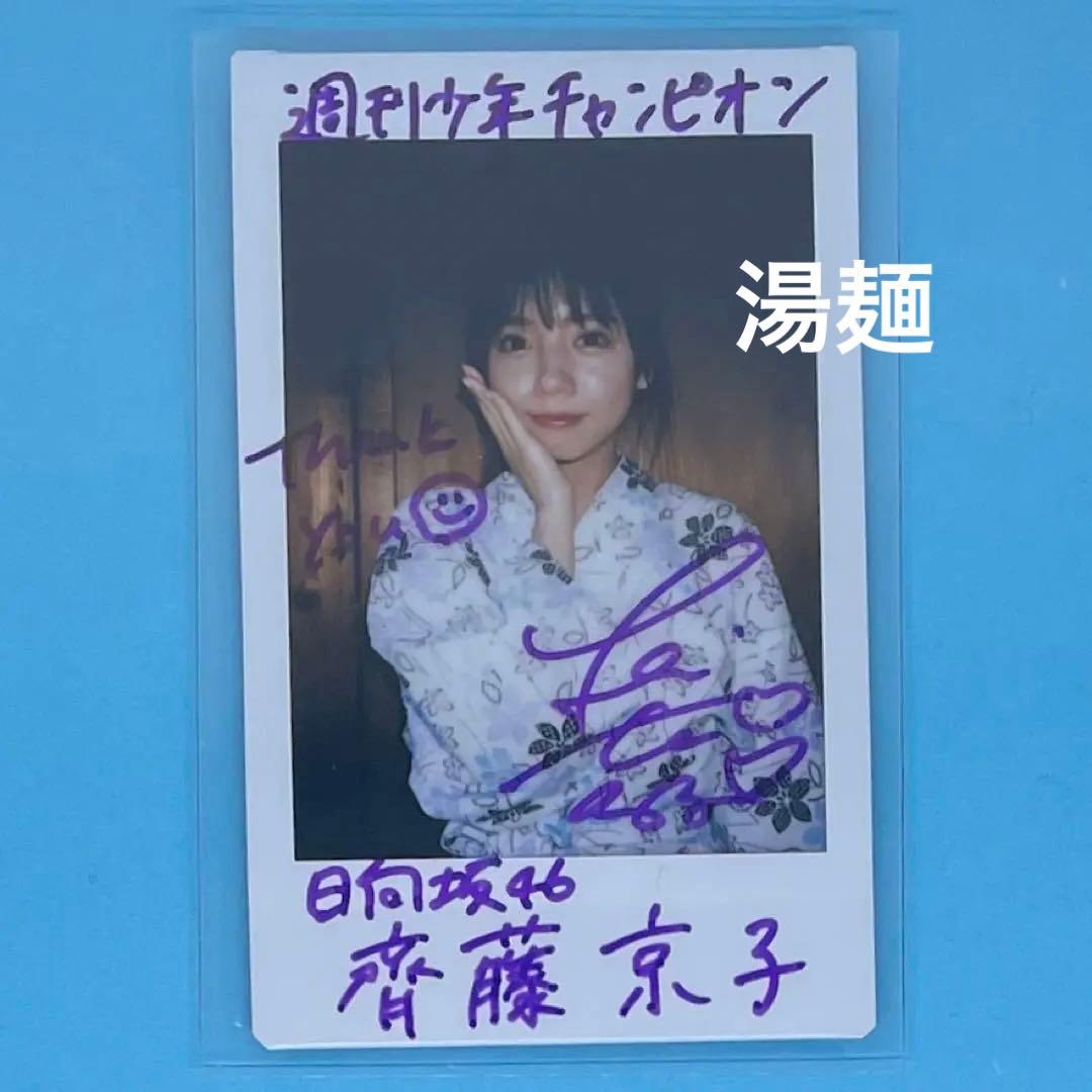 日向坂46 齊藤京子 直筆サイン入りチェキ