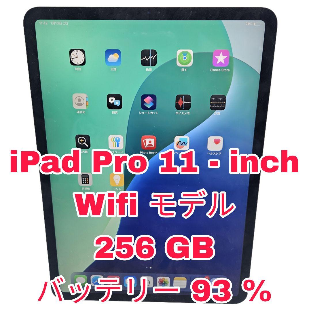 iPad Pro (11 インチ) 256 GB - Wifi Only 11インチiPad Pro Wi‑Fiモデル 256GB（標準ガラス搭載）- シルバーを