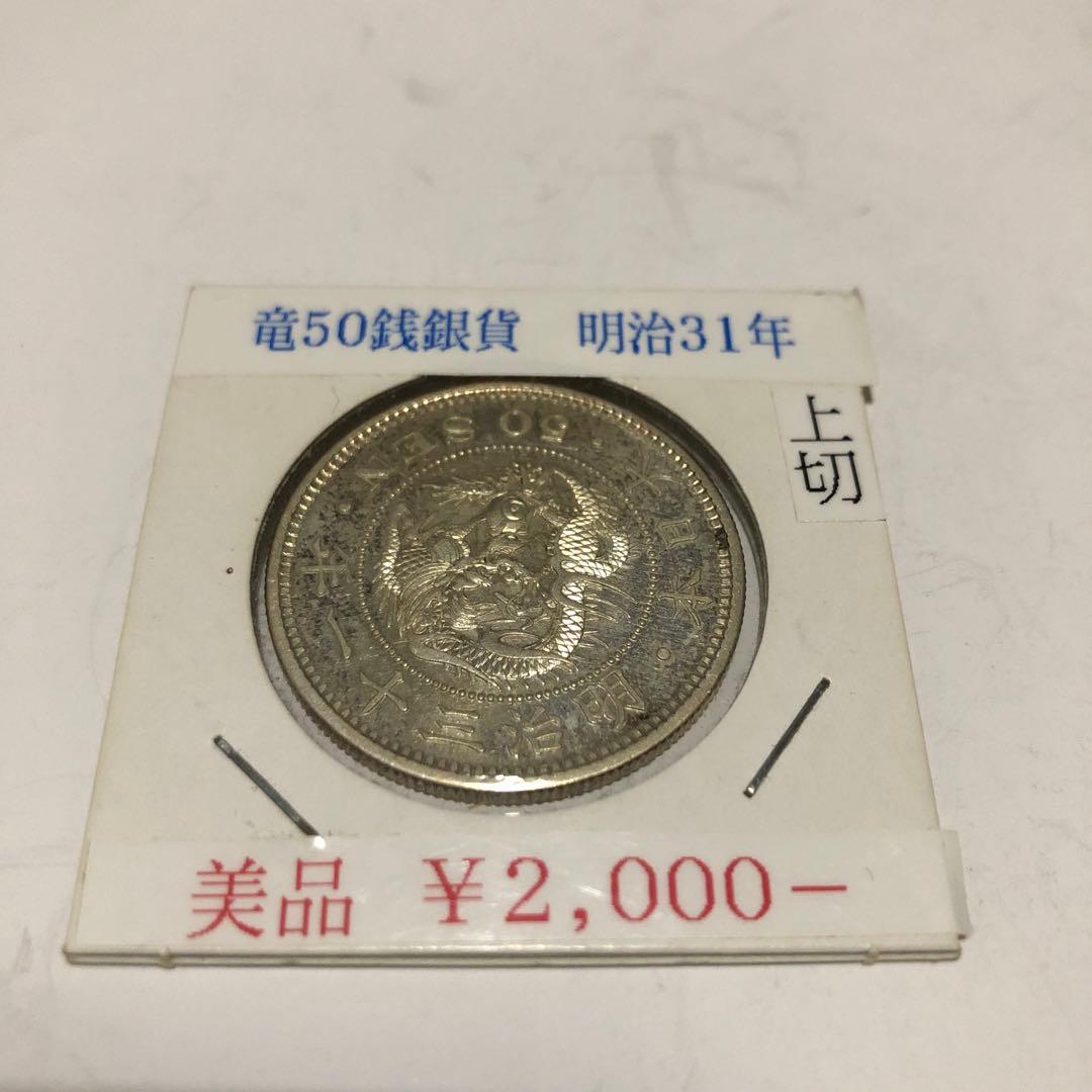 明治31年 50銭銀貨 Amazon | 竜50銭銀貨 明治31年(1898年) 上切 通販
