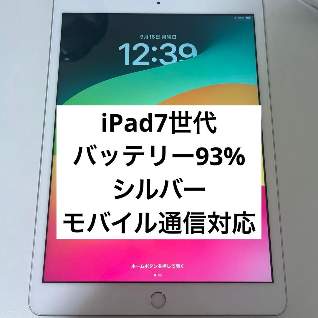 美品 iPad7第7世代32GB SIMフリーバッテリー最大容量93%