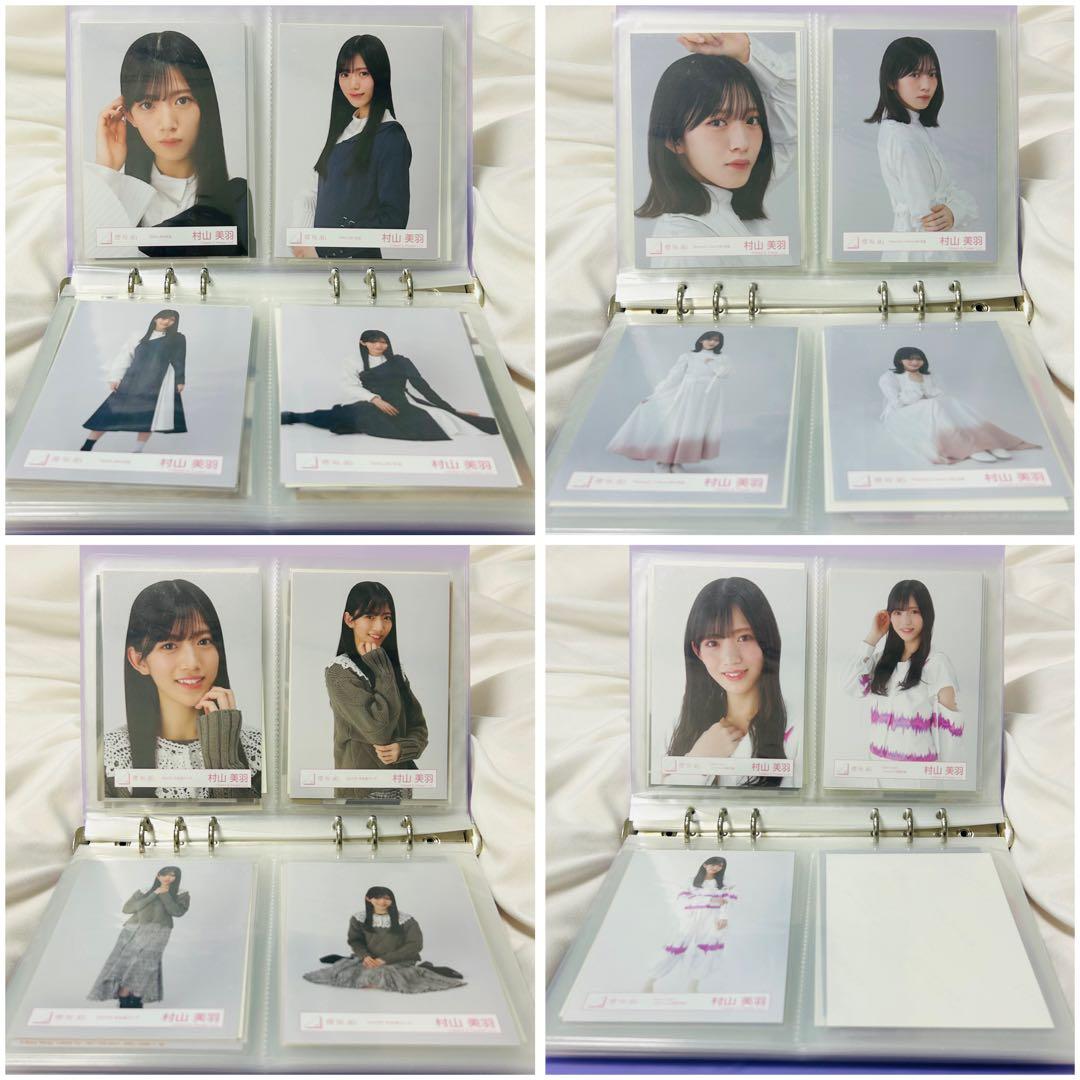 【匿名配送】櫻坂46 村山美羽 生写真 125枚 まとめ売り