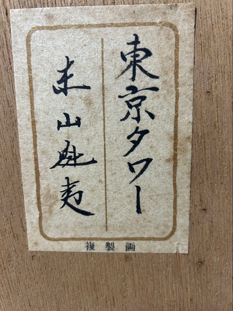 値下可:東山魁夷「東京タワー」額装複製画