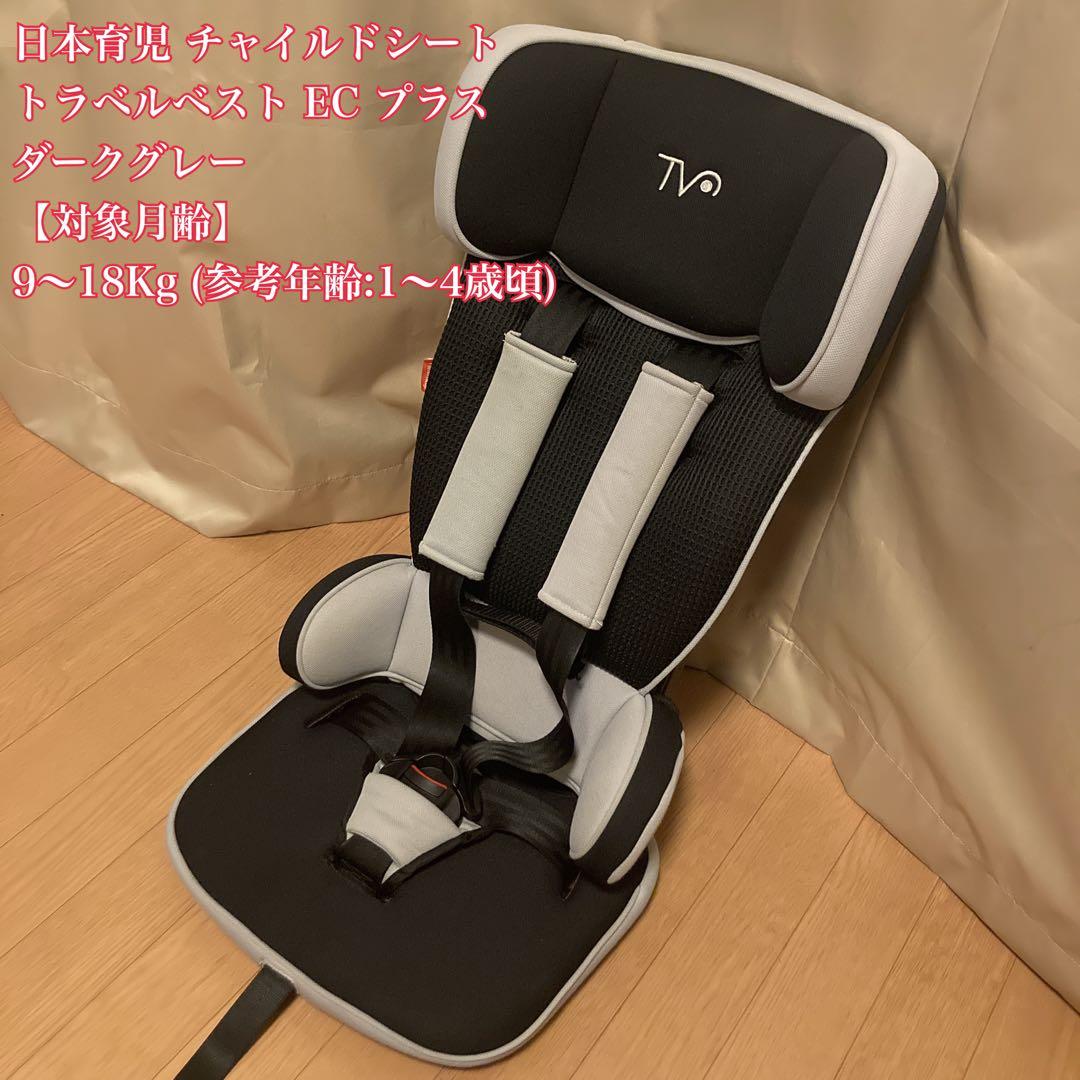 美品】チャイルドシート 日本育児 トラベルベストEC+