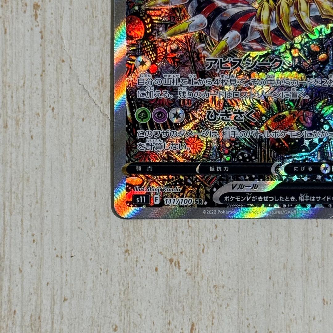 ポケモンカード　ギラティナV SR SA S11 ロストアビス 111/100