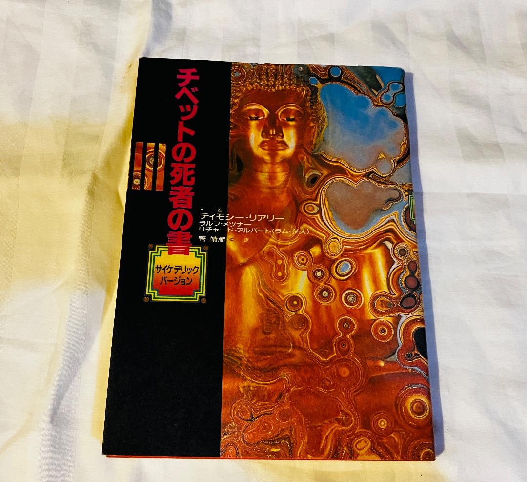 チベットの死者の書 サイケデリックバージョン初版 美品 レア本