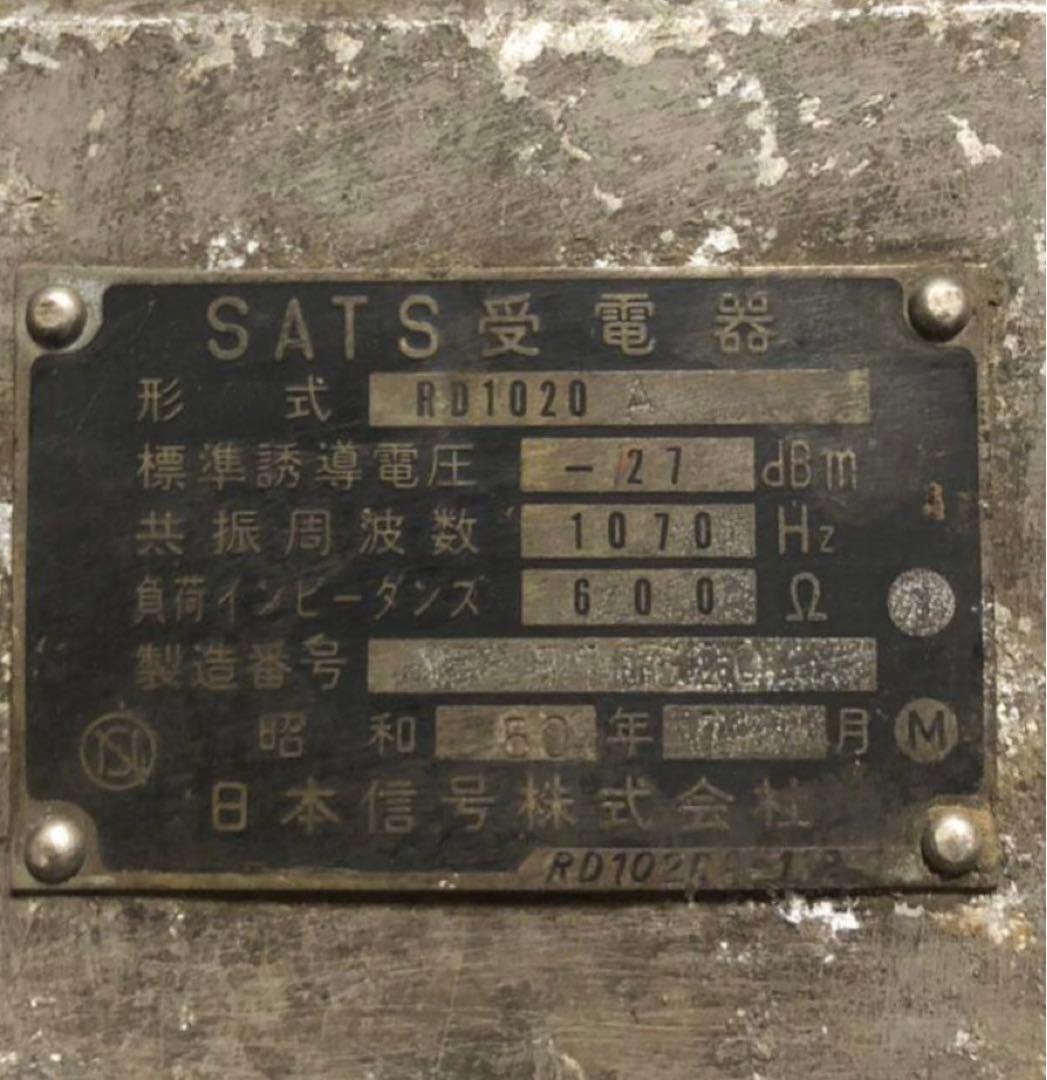 西武鉄道　昭和50年　日本信号株式会社　SATS受電器/国鉄　電車　鉄道グッズ