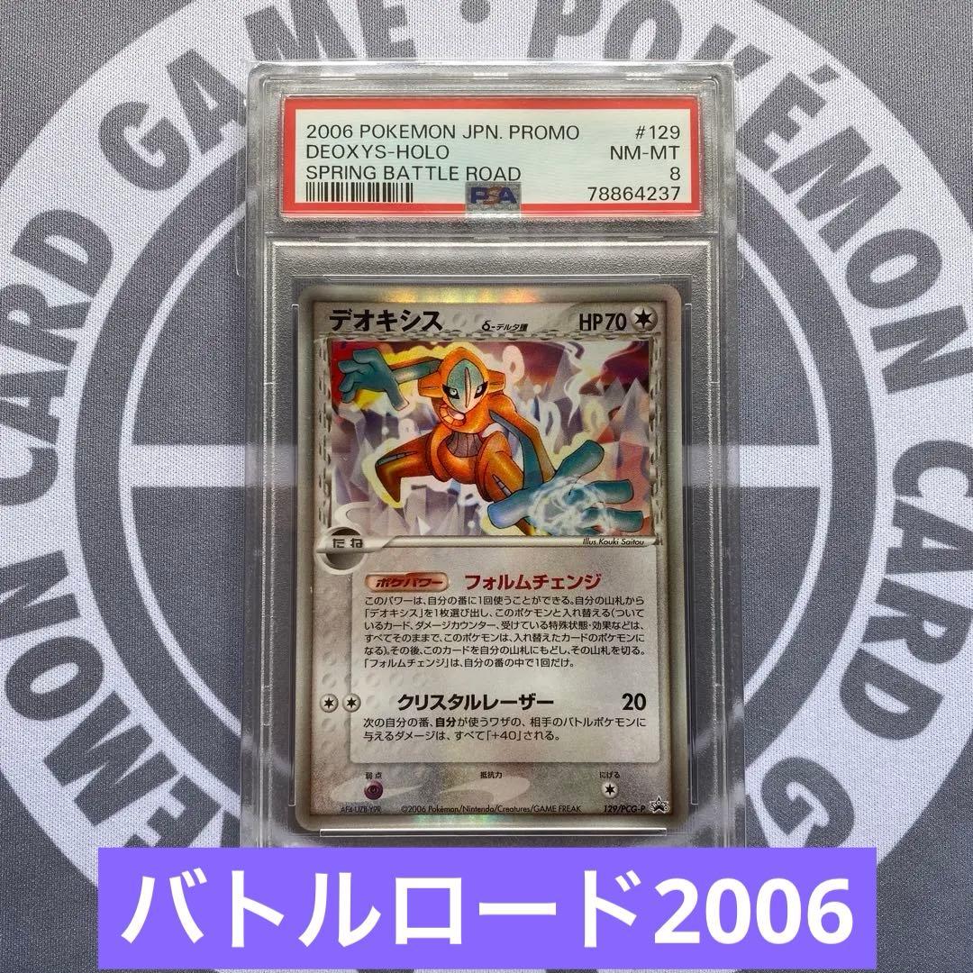 PSA8 δデオキシス　プロモ(129/PCG-P)バトルロード2006 h8 デオキシス プロモ Meiji ポケモン トレトレ 1枚の通販 トレトレ