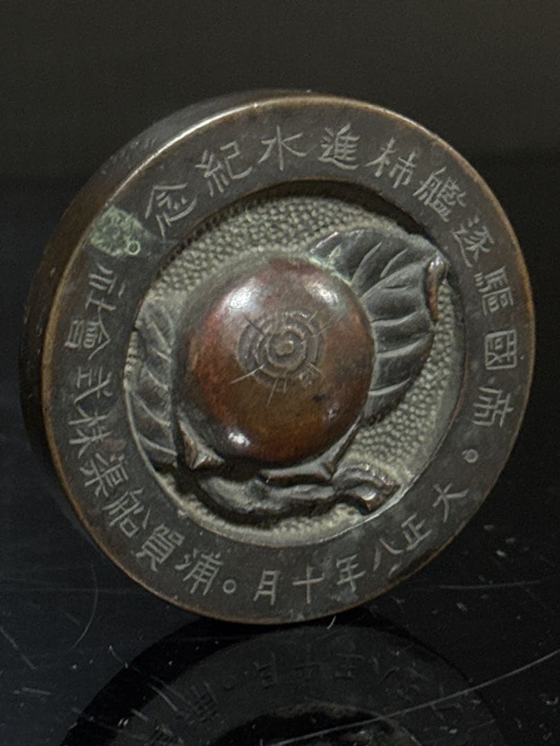 戦前 希少 海軍 帝国軍艦 浦賀船渠株式会社 帝国駆逐艦柿進水記念 メダル