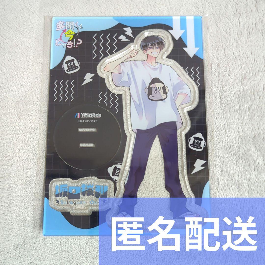 多聞くん今どっち!? メロンブックス 有償特典 アクリルスタンド 坂口桜