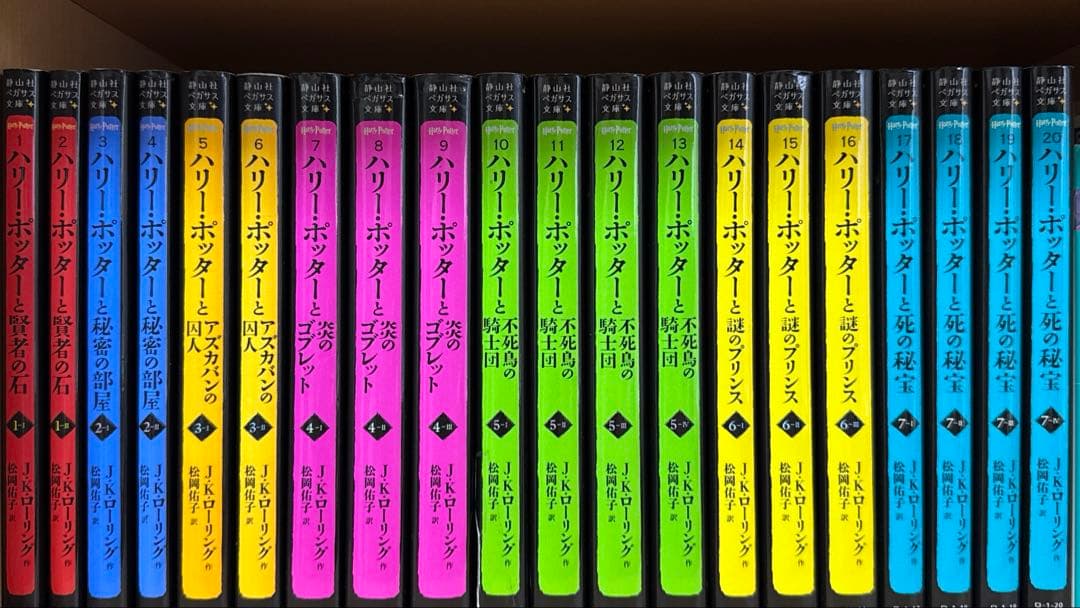 ハリー・ポッター 全巻セット ペガサス文庫