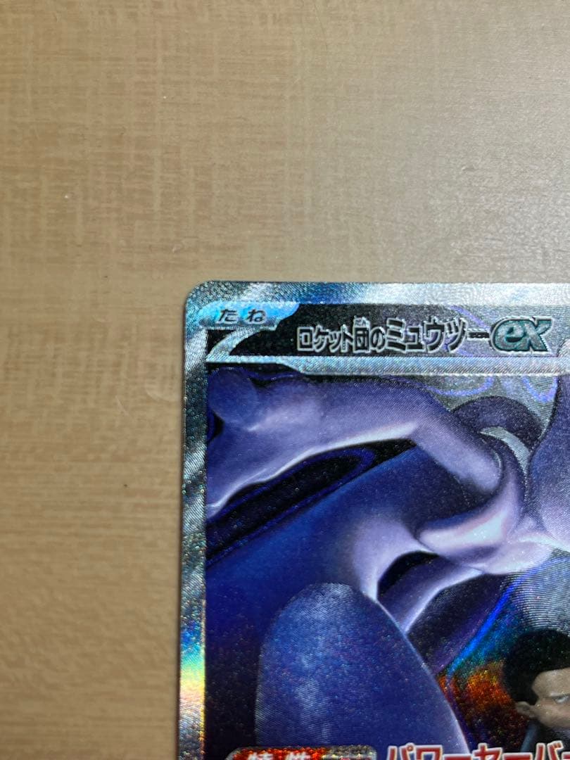 ポケモンカード ロケット団のミュウツーexメガドリームex237/193 SAR