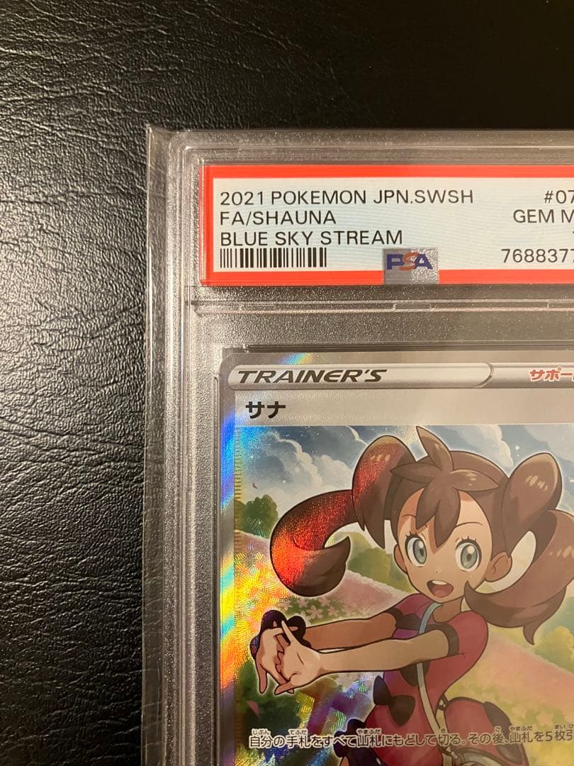 サナ SR S7R 蒼空ストリーム psa10