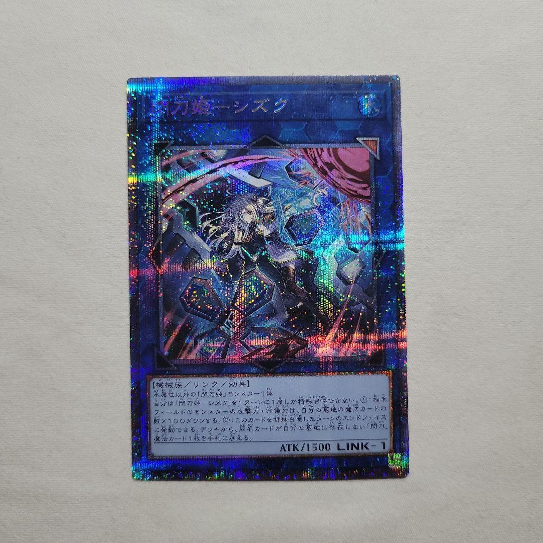 遊戯王 閃刀姫ーシズク プリズマティックシークレットレア プリズマ