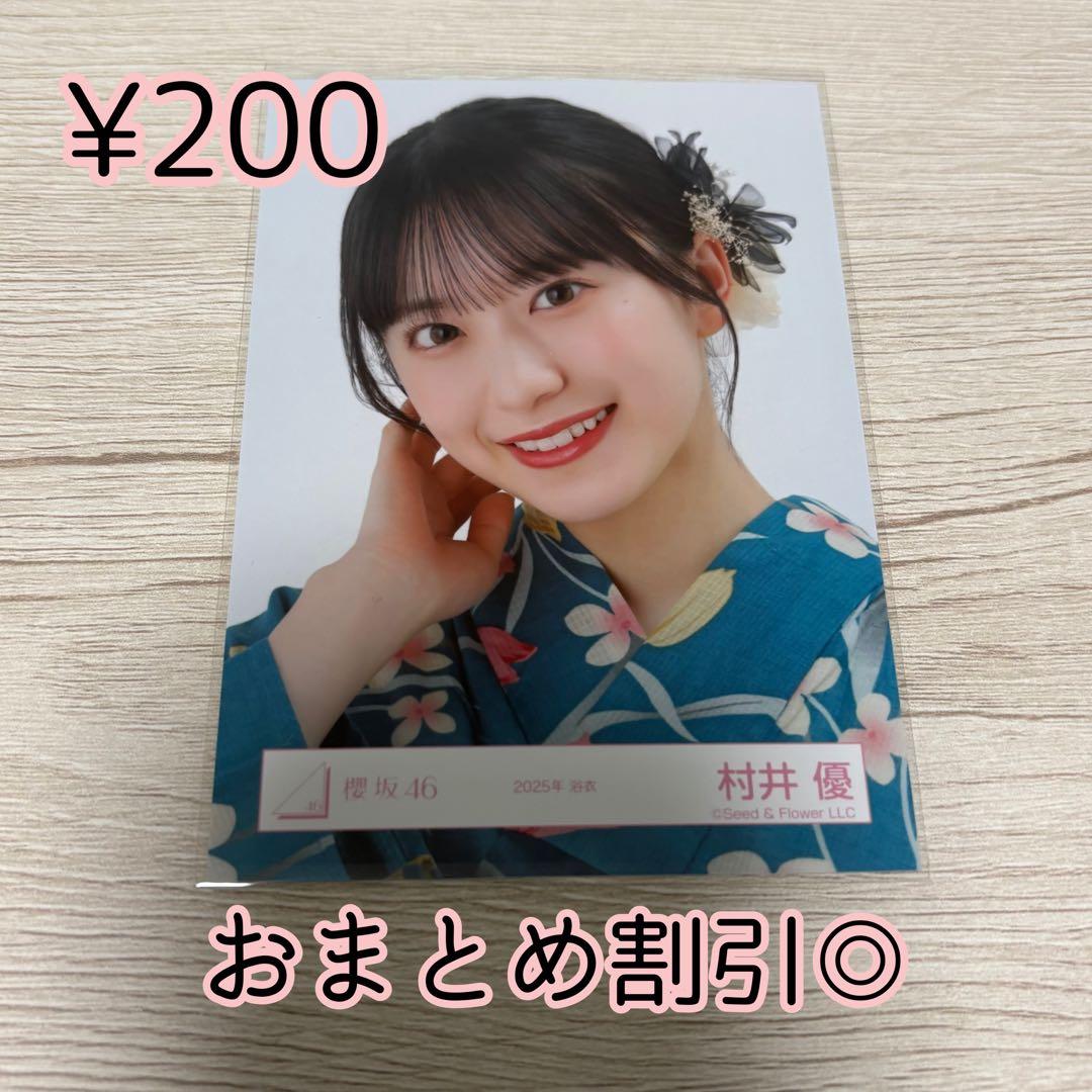 櫻坂46 生写真 村井優 2025年 浴衣 ヨリ - メルカリ