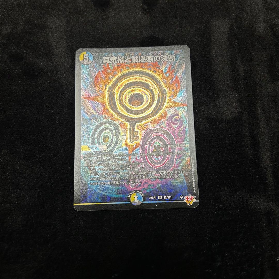 真気楼と誠偽感の決断　パーフェクトペテンシー② デュエルマスターズ