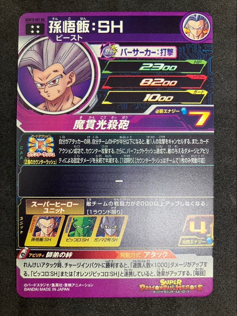 UGM10-061 DA 孫悟飯:SH