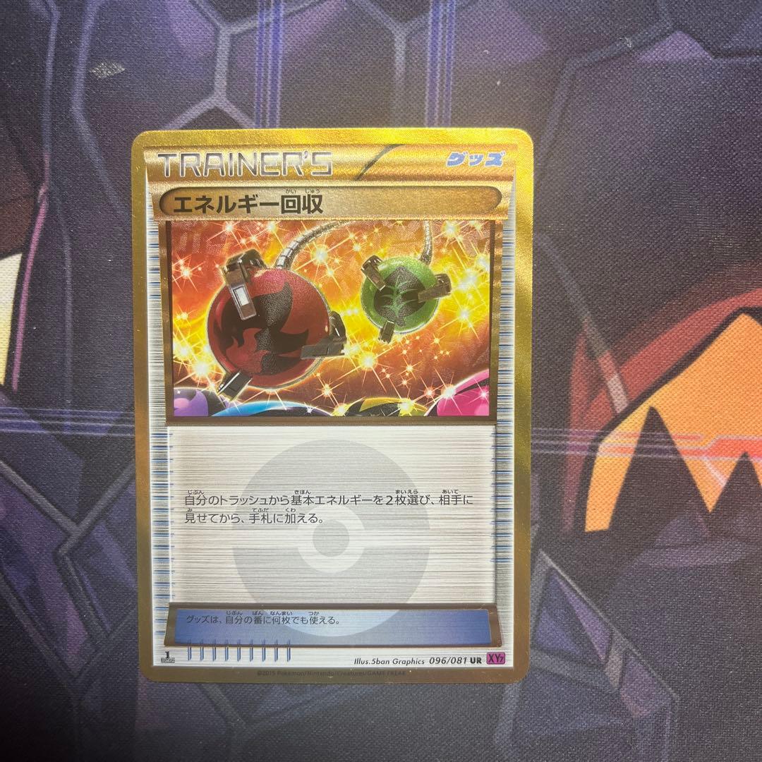 エネルギー回収 UR XY7 バンデットリング 096/081