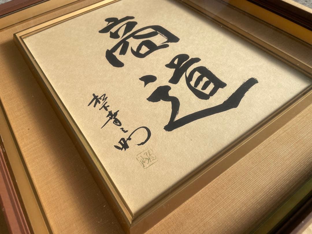 松下幸之助 『商道』 額縁 - メルカリ