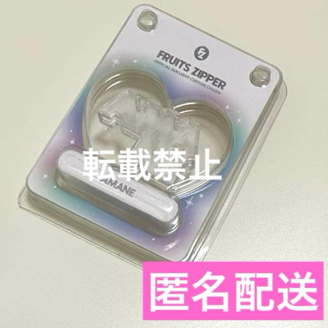 月足天音 ペンライト カスタムチャーム カスタムパーツ FRUITSZIPPER