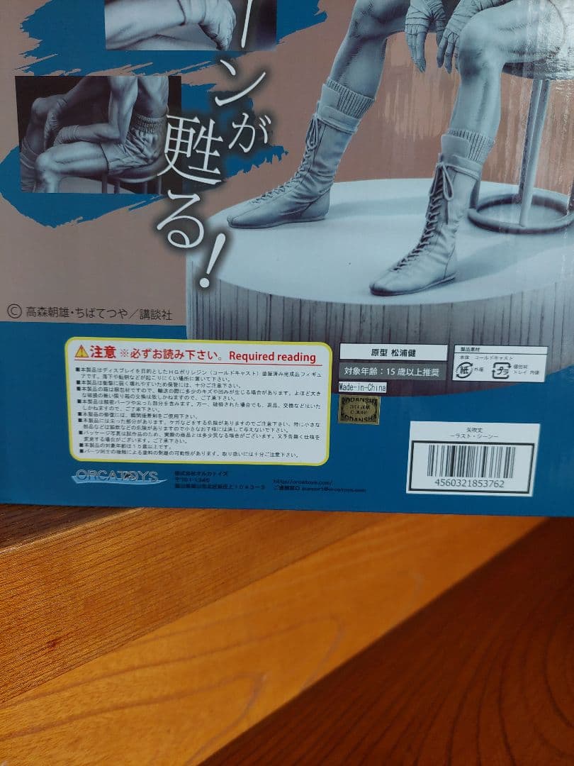 あしたのジョー　矢吹丈　ラストシーン ORCATOYS　オルカトイズ