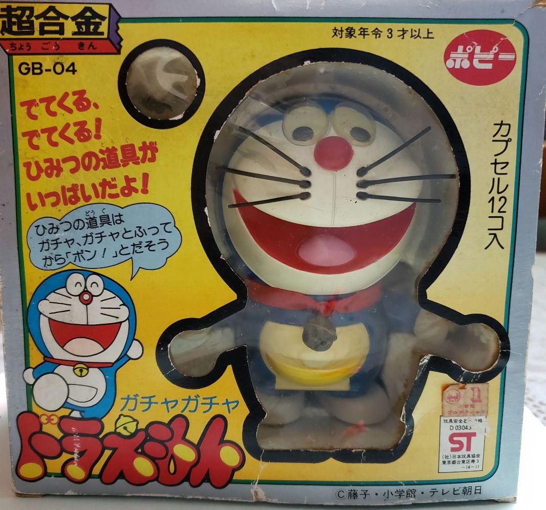 超合金 ポピー ガチャガチャドラえもん GB-04 1979年オリジナル製